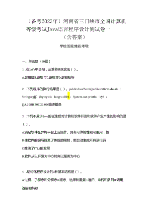 （备考2023年）河南省三门峡市全国计算机等级考试Java语言程序设计测试卷一(含答案).docx