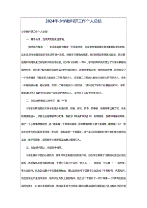 2024年小学教科研工作个人总结.docx