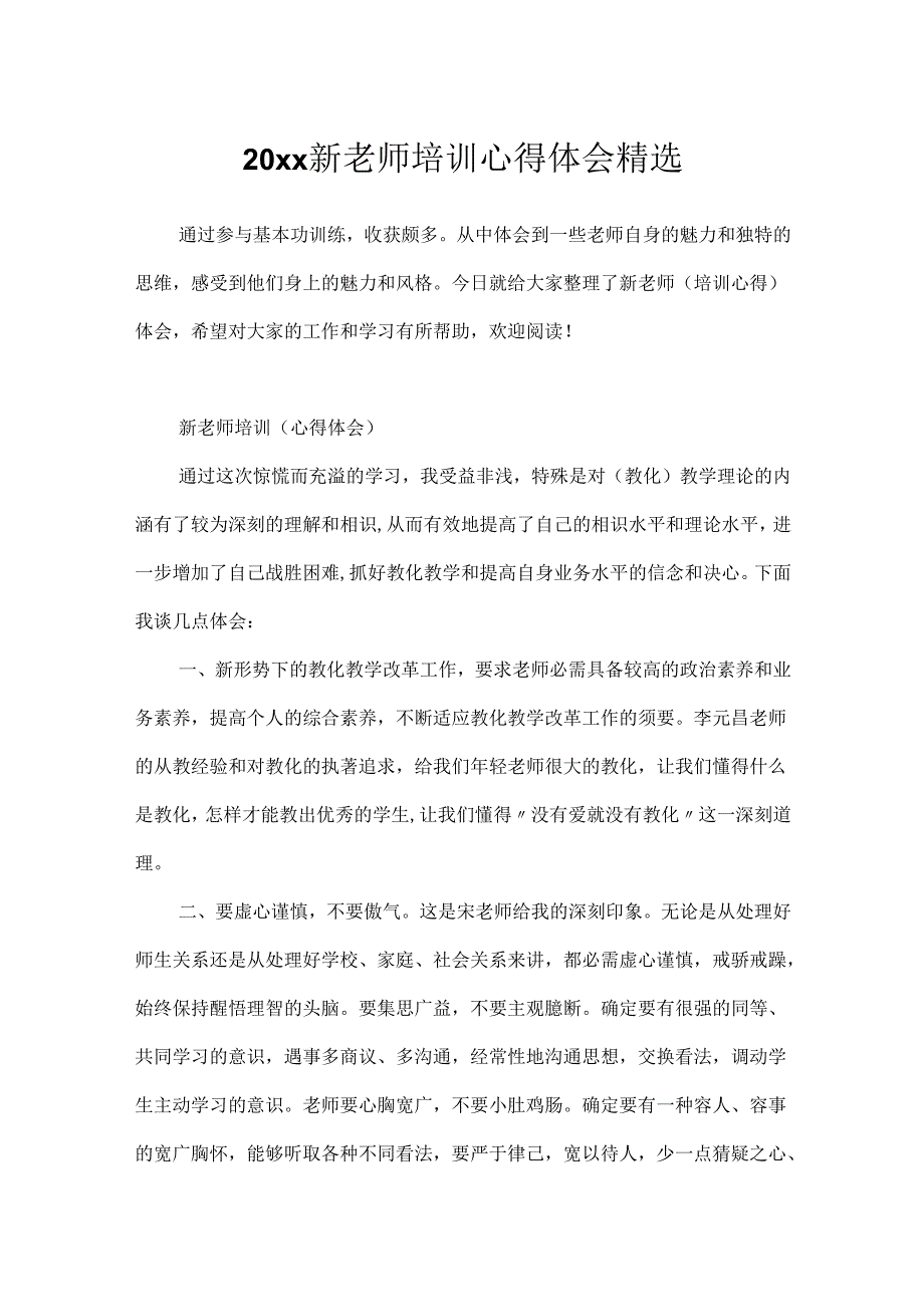 20xx新教师培训心得体会精选.docx_第1页