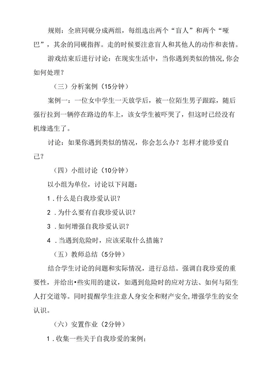 《 学会自我保护》教学设计 七年级全一册.docx_第2页