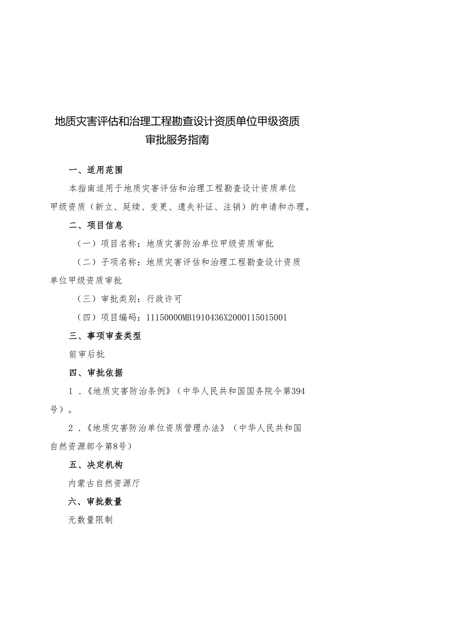 地质灾害评估和治理工程勘查设计资质单位甲级资质审批服务指南.docx_第1页