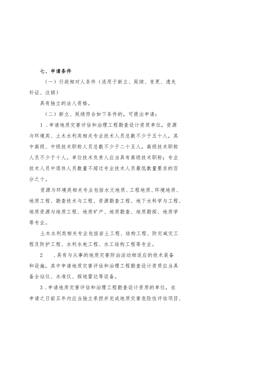 地质灾害评估和治理工程勘查设计资质单位甲级资质审批服务指南.docx_第2页