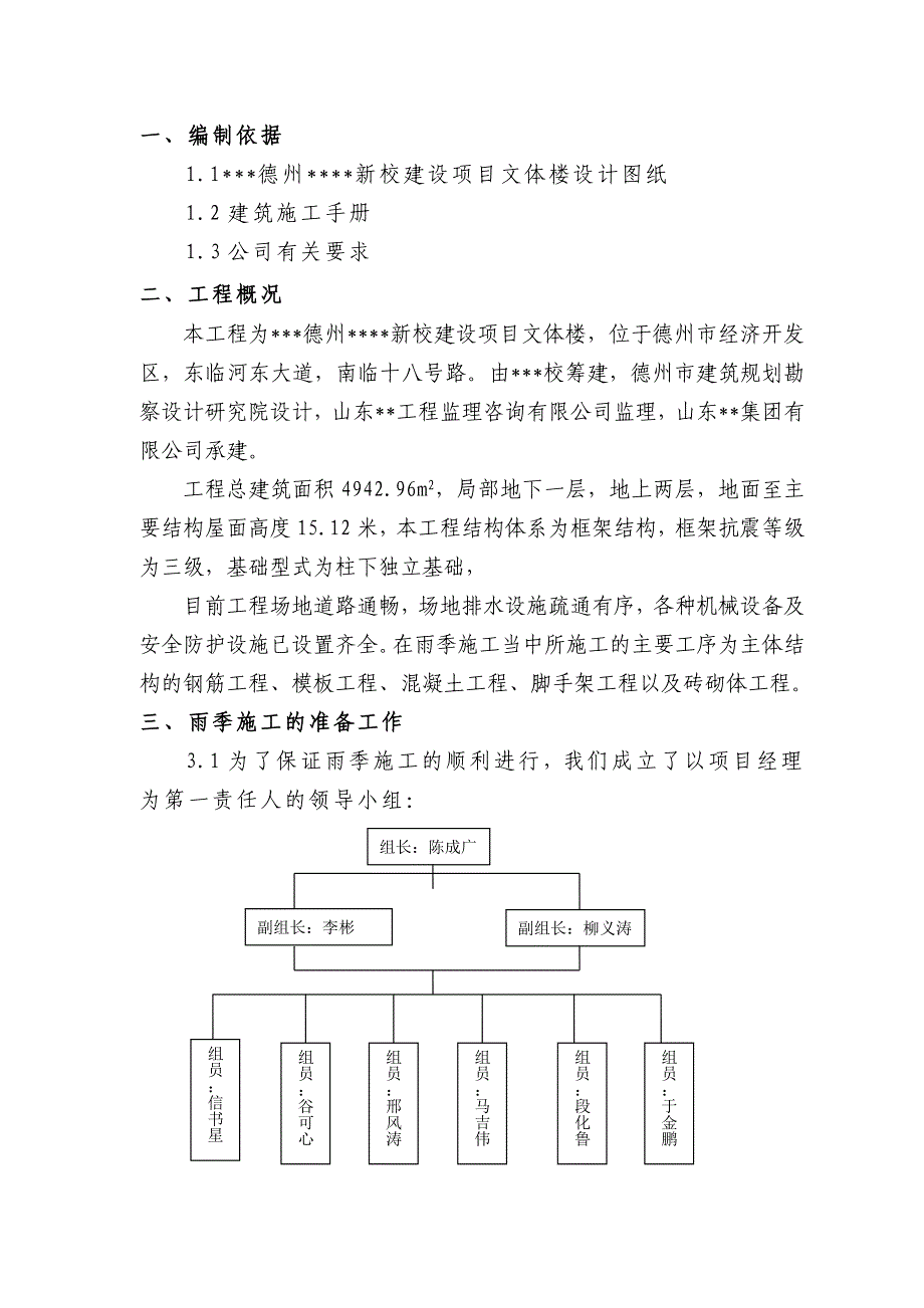 山东多层框架文体楼雨季施工方案.doc_第2页