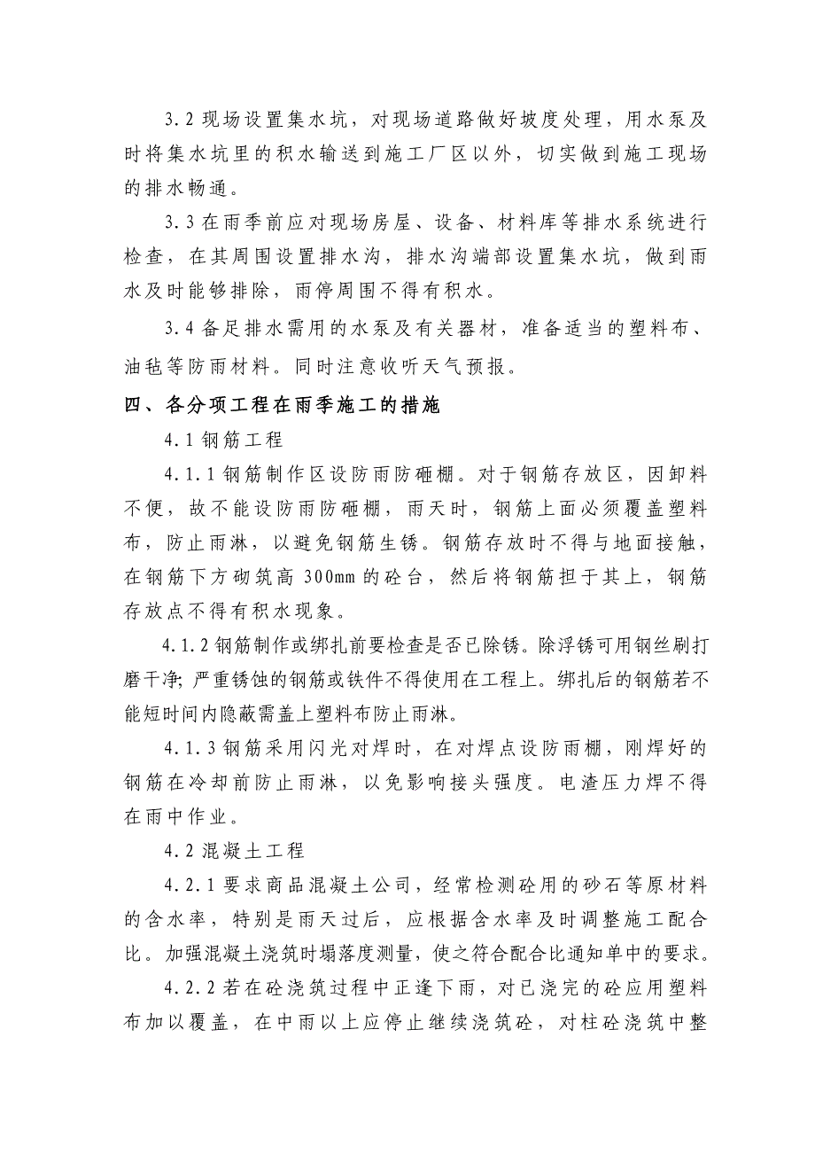 山东多层框架文体楼雨季施工方案.doc_第3页