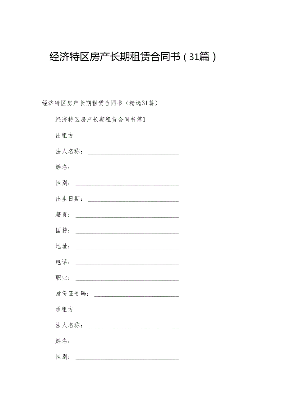 经济特区房产长期租赁合同书（31篇）.docx_第1页