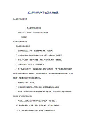 2024年努力学习的励志座右铭.docx