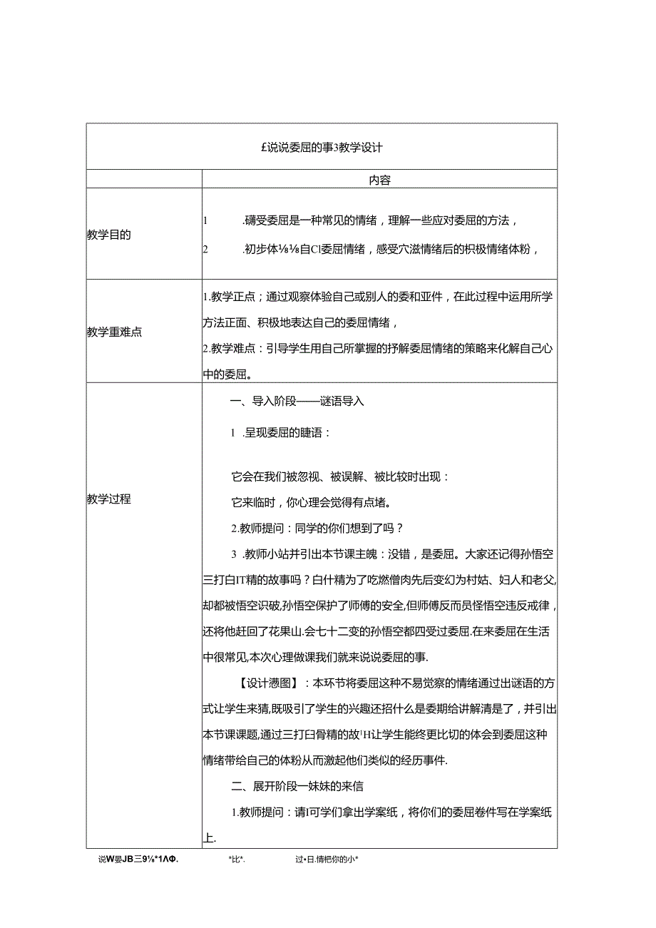 小学心理健康北师大版二上：说说委屈的事 教案.docx_第1页