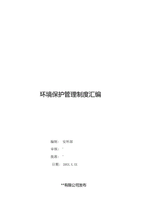 【汇编】2022某公司环保管理制度汇编(54页 ).docx