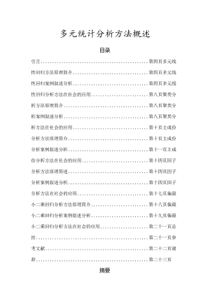 多元统计分析方法概述.docx