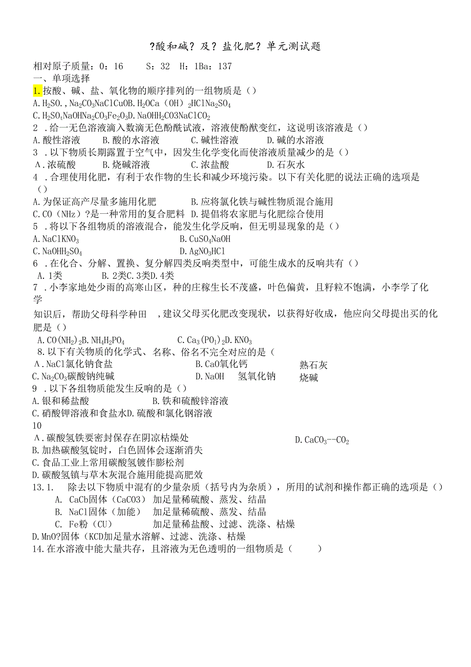 人教版九年级下册第十单元 酸和碱单元综合与测试（无答案）.docx_第1页