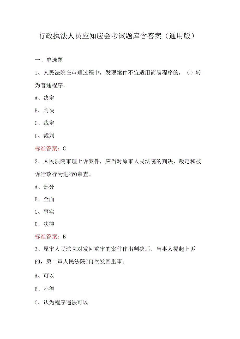 行政执法人员应知应会考试题库含答案（通用版）.docx_第1页