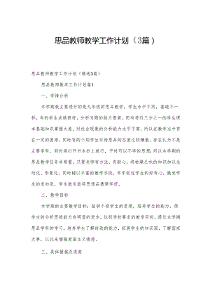 思品教师教学工作计划（3篇）.docx