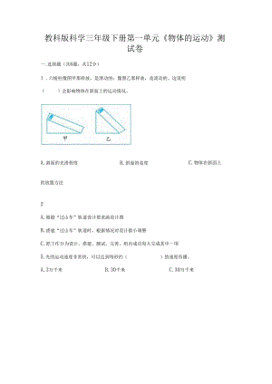 教科版科学三年级下册第一单元《 物体的运动》测试卷附答案（精练）.docx