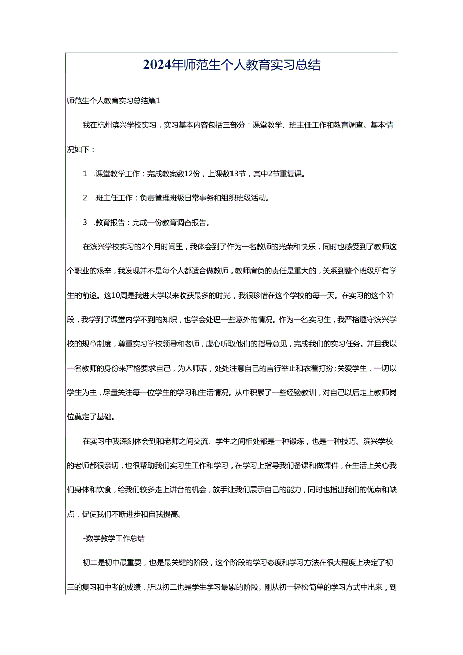 2024年师范生个人教育实习总结.docx_第1页