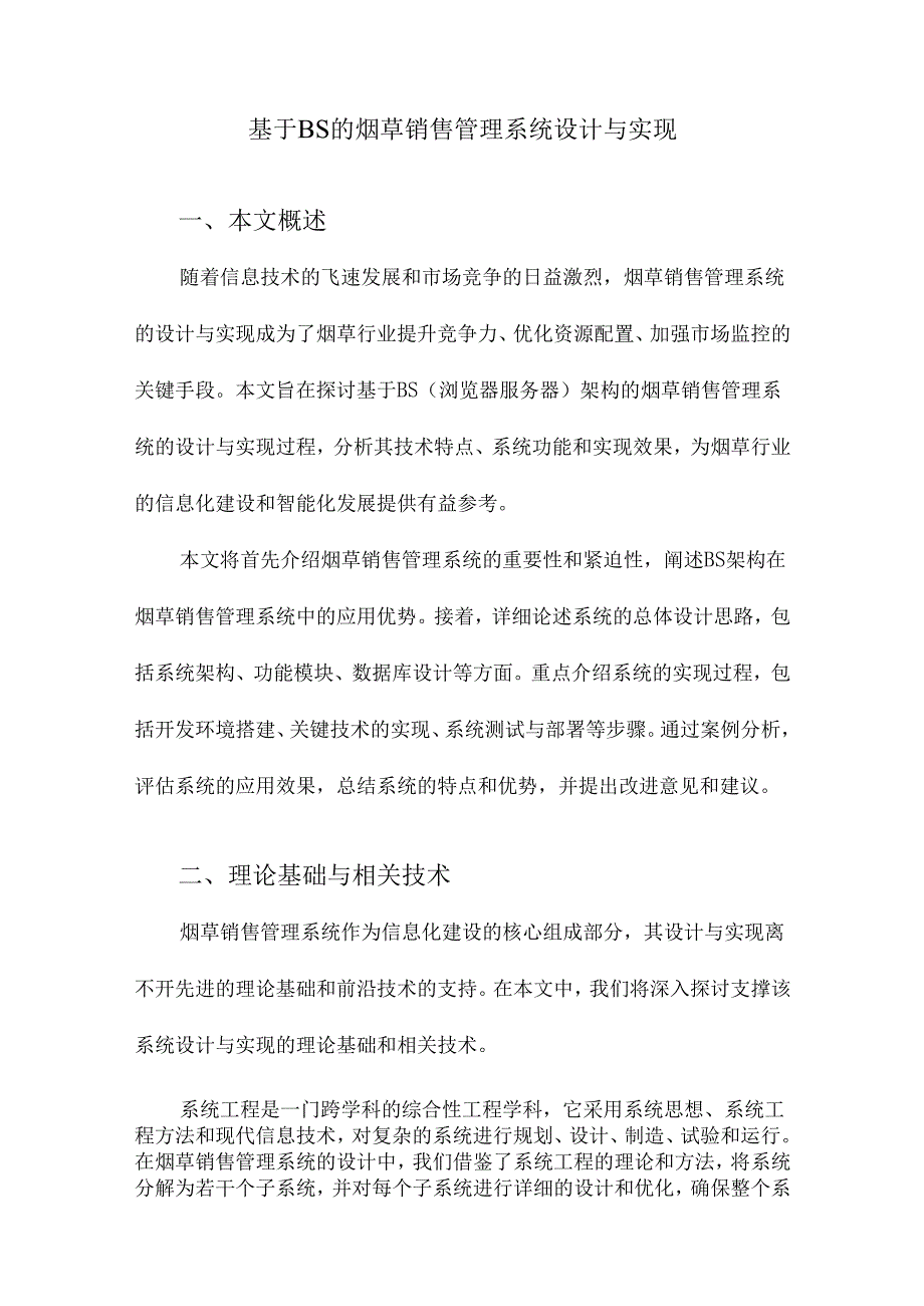 基于BS的烟草销售管理系统设计与实现.docx_第1页