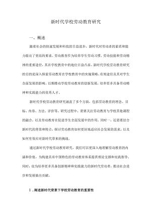 新时代学校劳动教育研究.docx