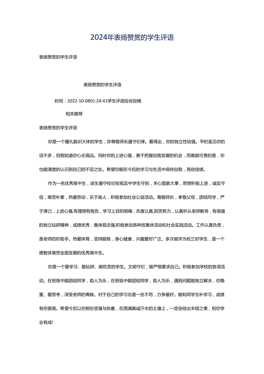 2024年表扬赞赏的学生评语.docx_第1页