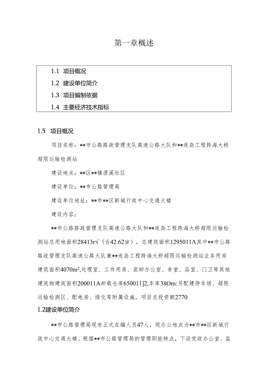 公路路政管理支队高速公路大队和连岛工程跨海大桥超限运输检测站项目建议书.docx_第3页