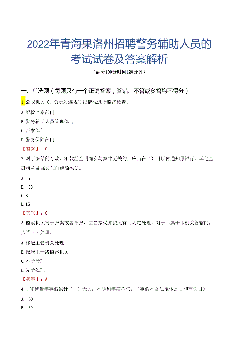 2022年青海果洛州招聘警务辅助人员的考试试卷及答案解析.docx_第1页