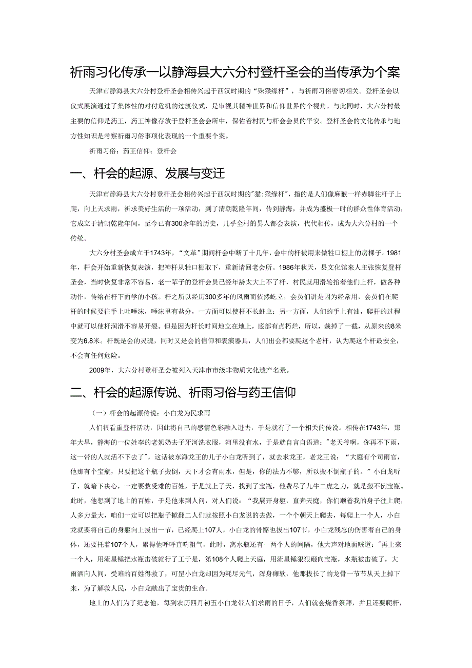 祈雨习俗与文化传承——以静海县大六分村登杆圣会的当代传承为个案.docx_第1页