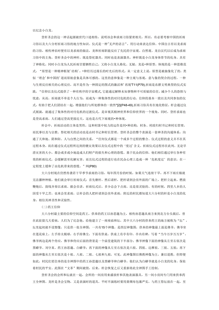 祈雨习俗与文化传承——以静海县大六分村登杆圣会的当代传承为个案.docx_第2页