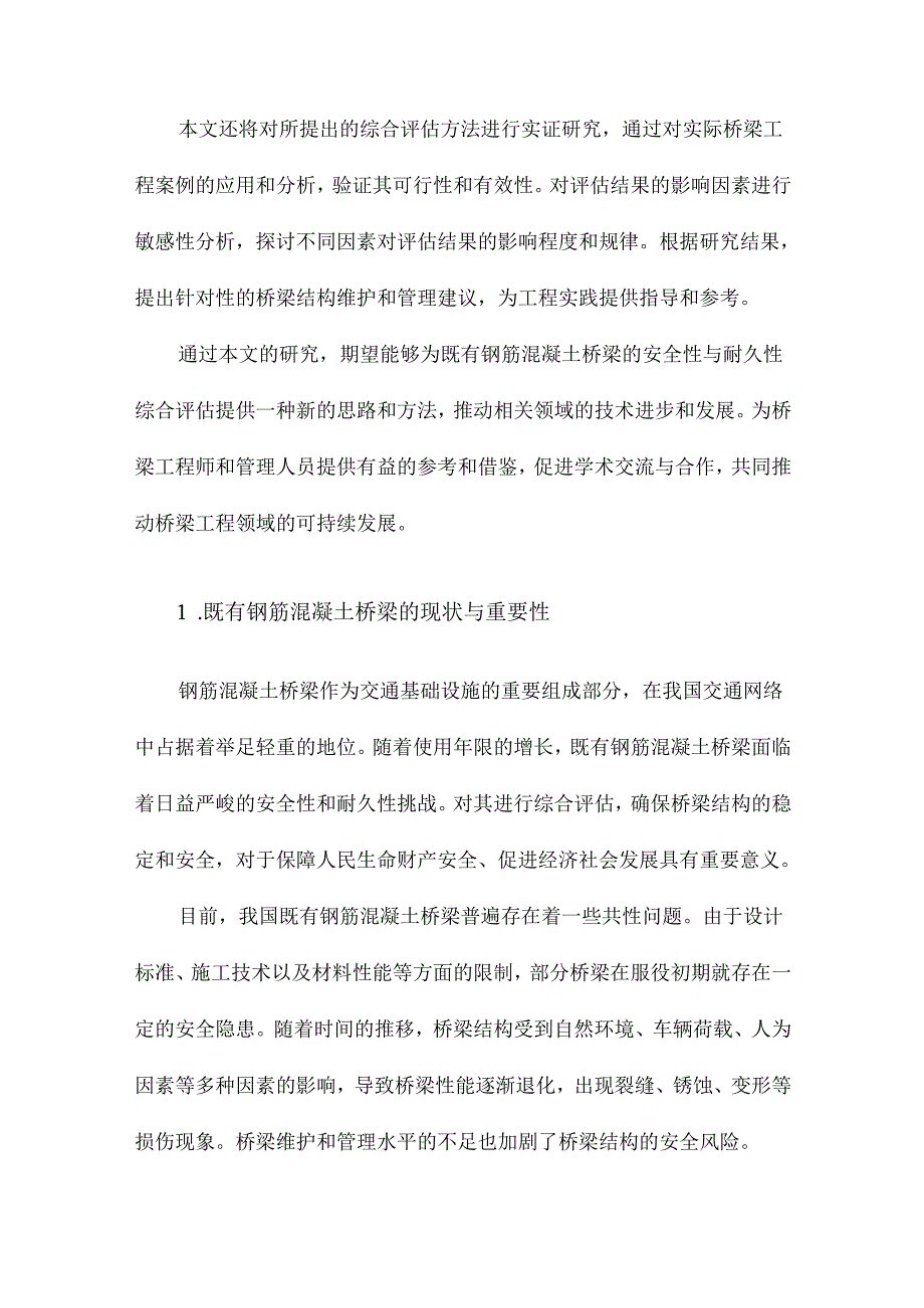 既有钢筋混凝土桥梁安全性耐久性综合评估方法研究.docx_第2页