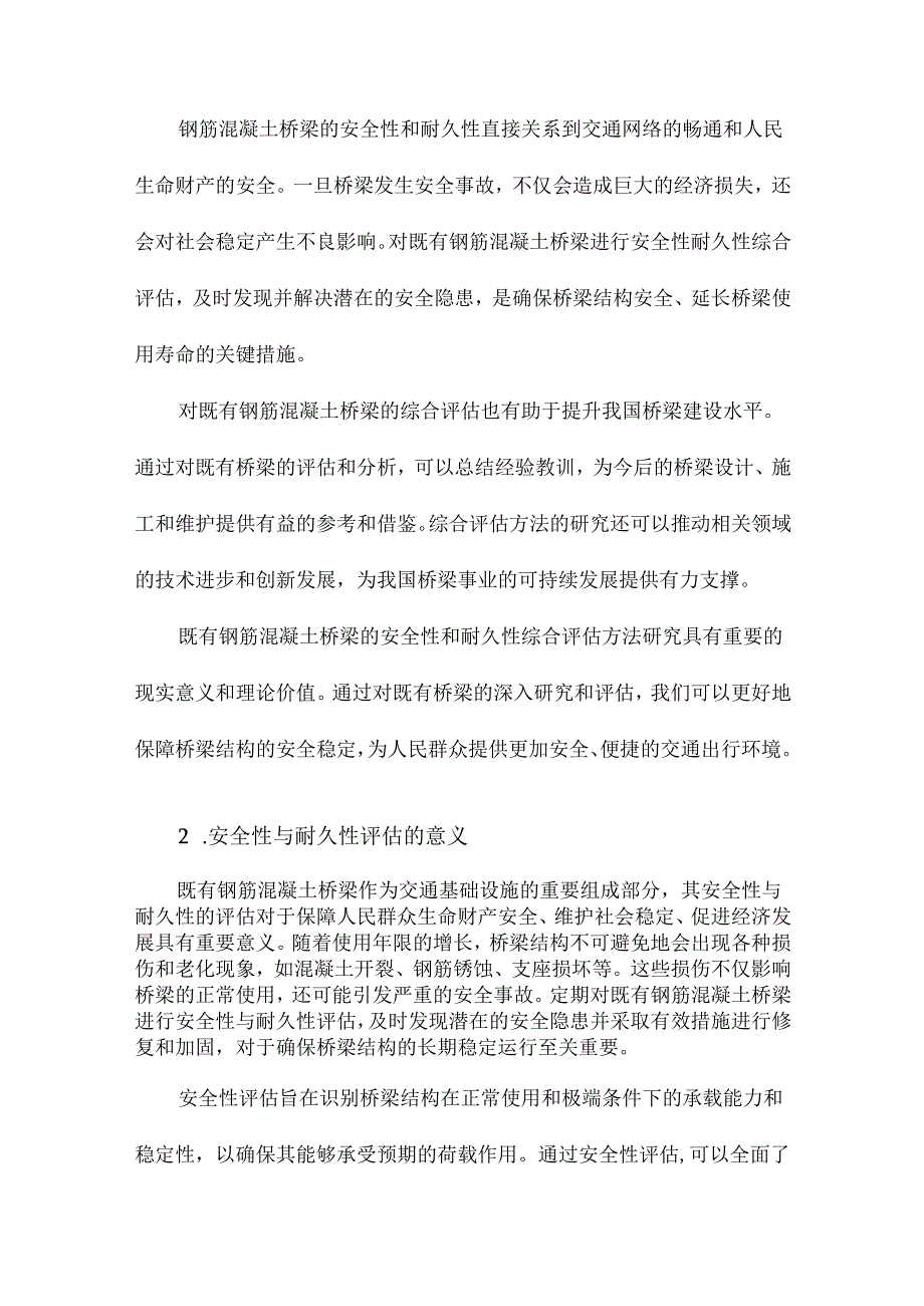 既有钢筋混凝土桥梁安全性耐久性综合评估方法研究.docx_第3页