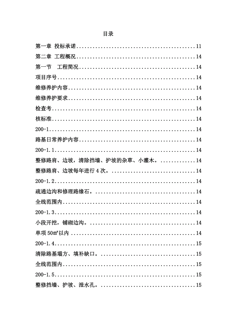 市政道路设施管养工程施工组织设计.doc_第1页