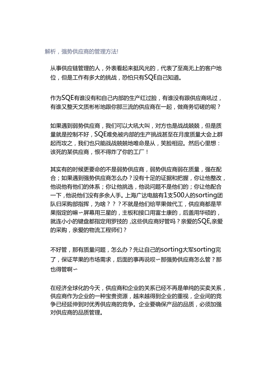 解析强势供应商的管理方法！.docx_第1页