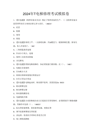 2024年T电梯修理考试模拟卷.docx