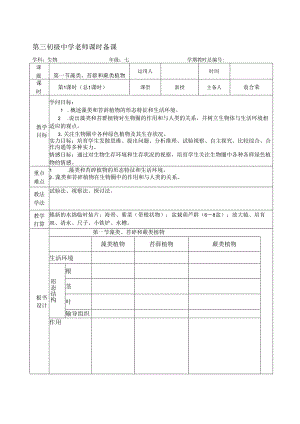 3-1-1藻类、苔藓和植物李涛[1].docx