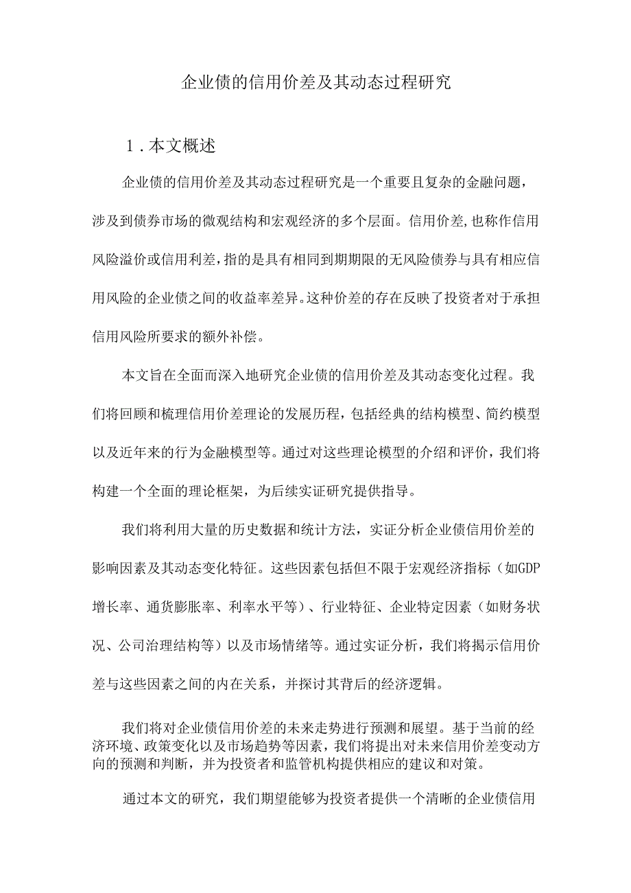 企业债的信用价差及其动态过程研究.docx_第1页