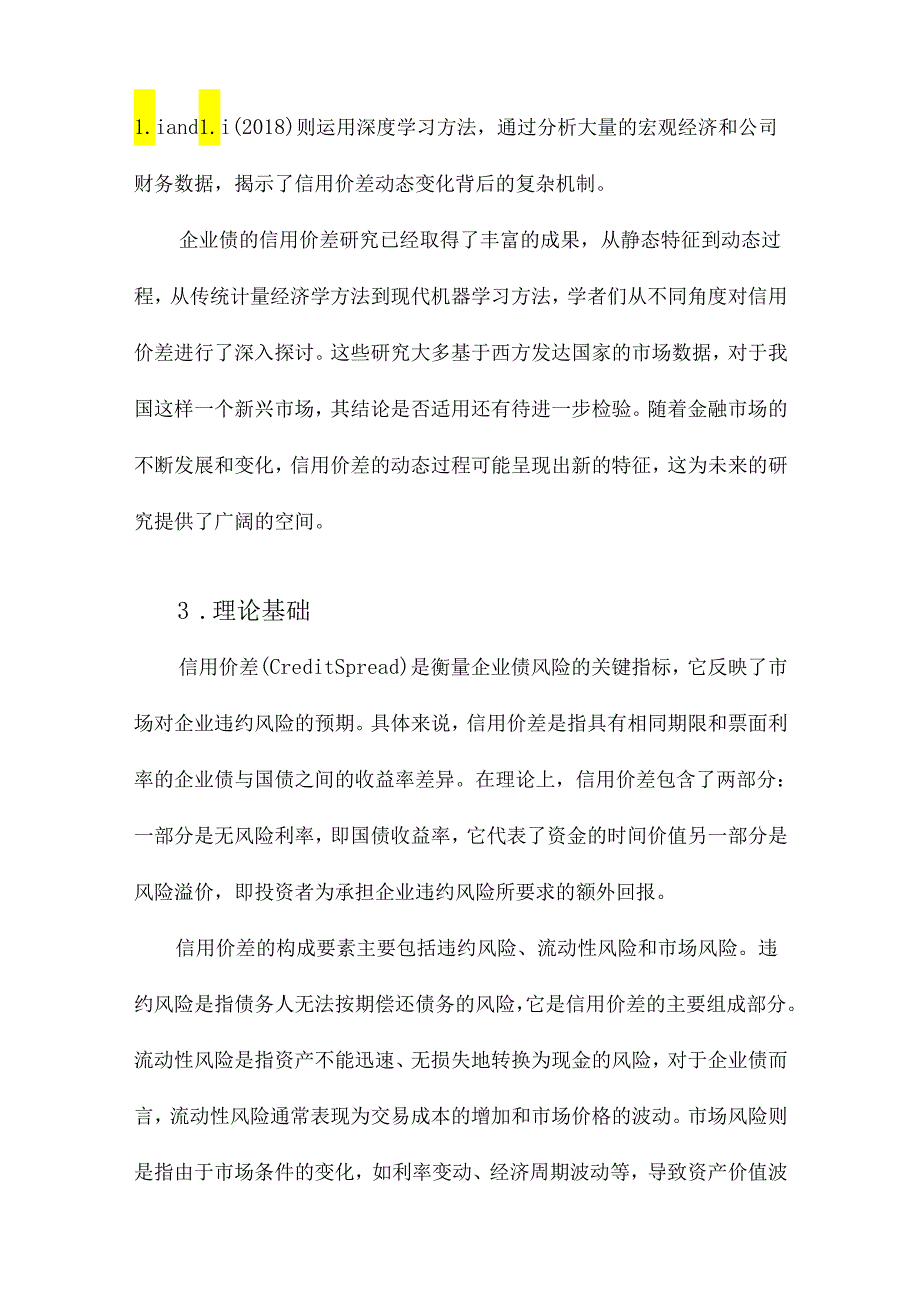 企业债的信用价差及其动态过程研究.docx_第3页