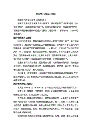 医院中药房实习报告（通用5篇）.docx