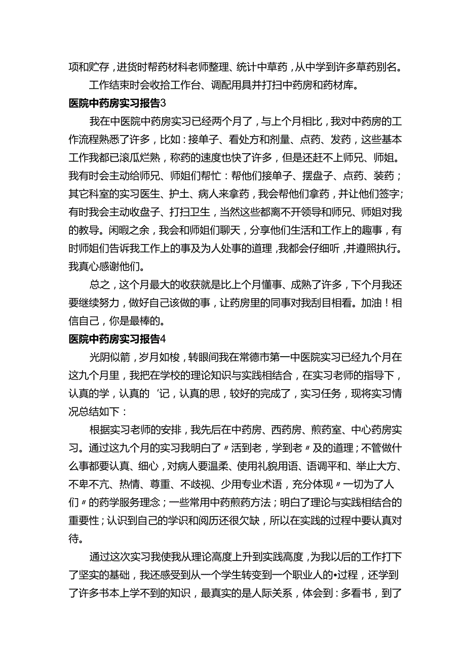 医院中药房实习报告（通用5篇）.docx_第2页