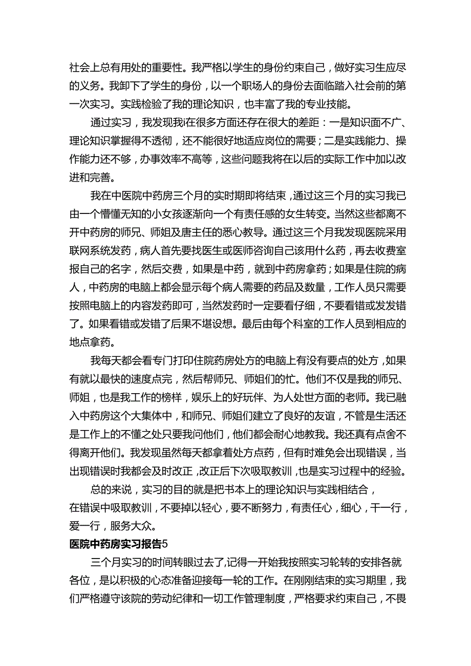 医院中药房实习报告（通用5篇）.docx_第3页