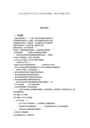 2024年1北京电影学院马克思主义基本原理概论（期末考试题 答案）.docx