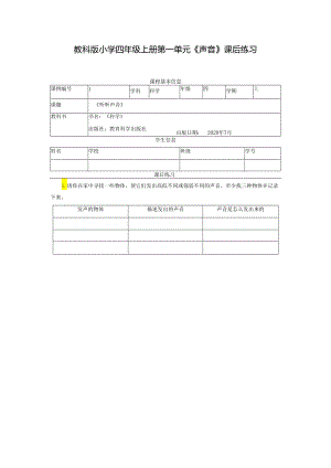 教科版小学四年级上册第一单元《声音》课后练习.docx