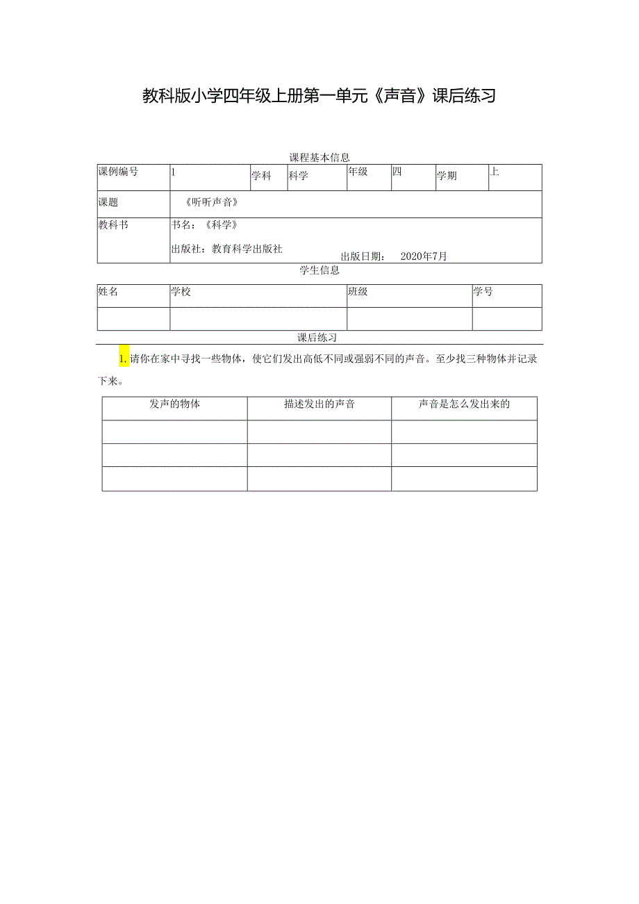 教科版小学四年级上册第一单元《声音》课后练习.docx_第1页