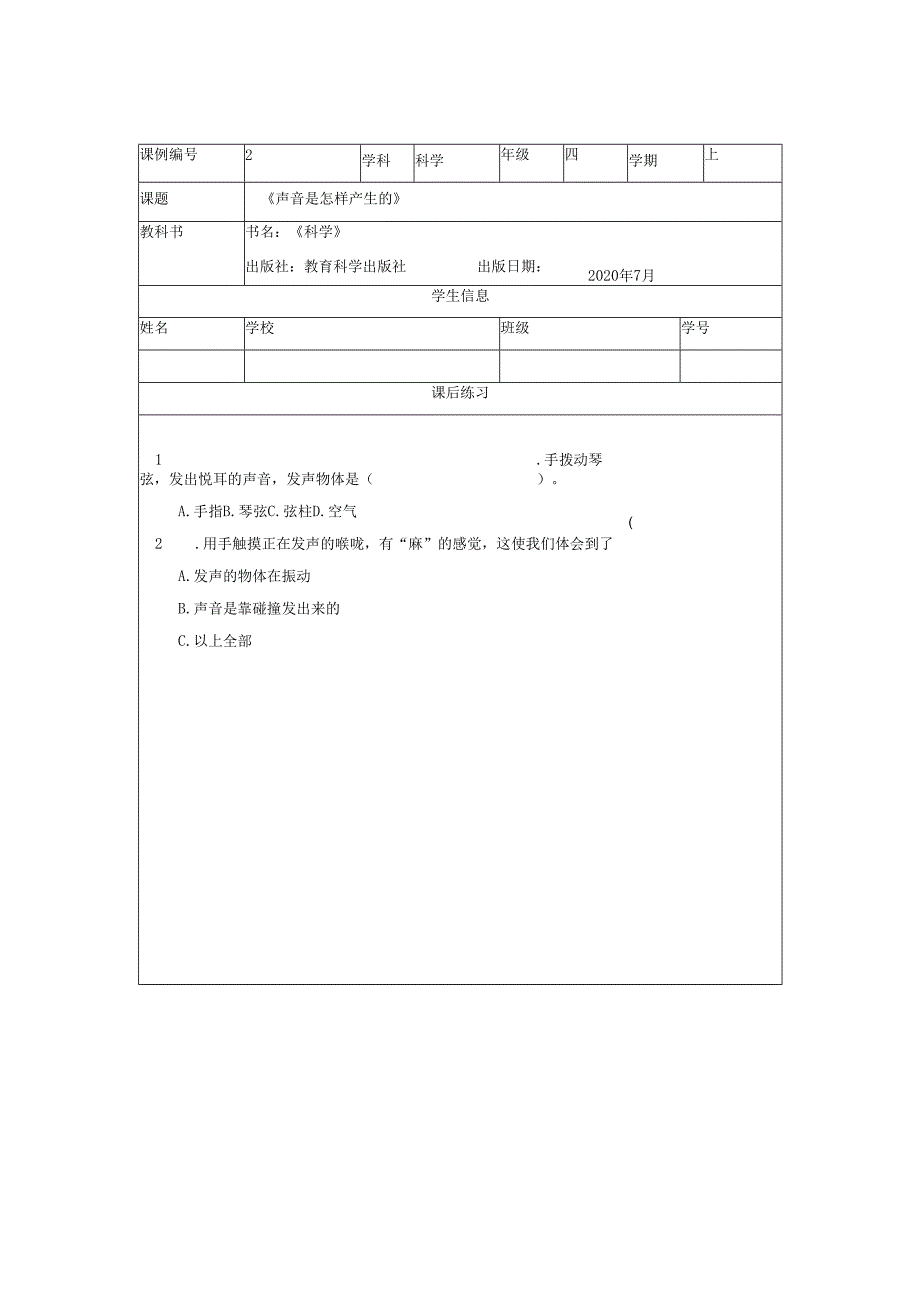 教科版小学四年级上册第一单元《声音》课后练习.docx_第2页