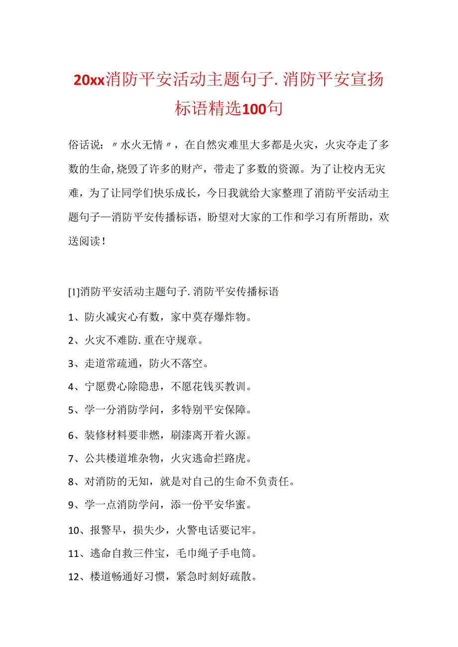 20xx消防安全活动主题句子_消防安全宣传标语精选100句.docx_第1页