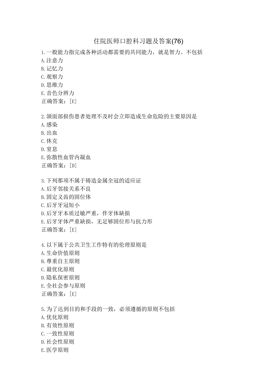 住院医师口腔科习题及答案（76）.docx_第1页