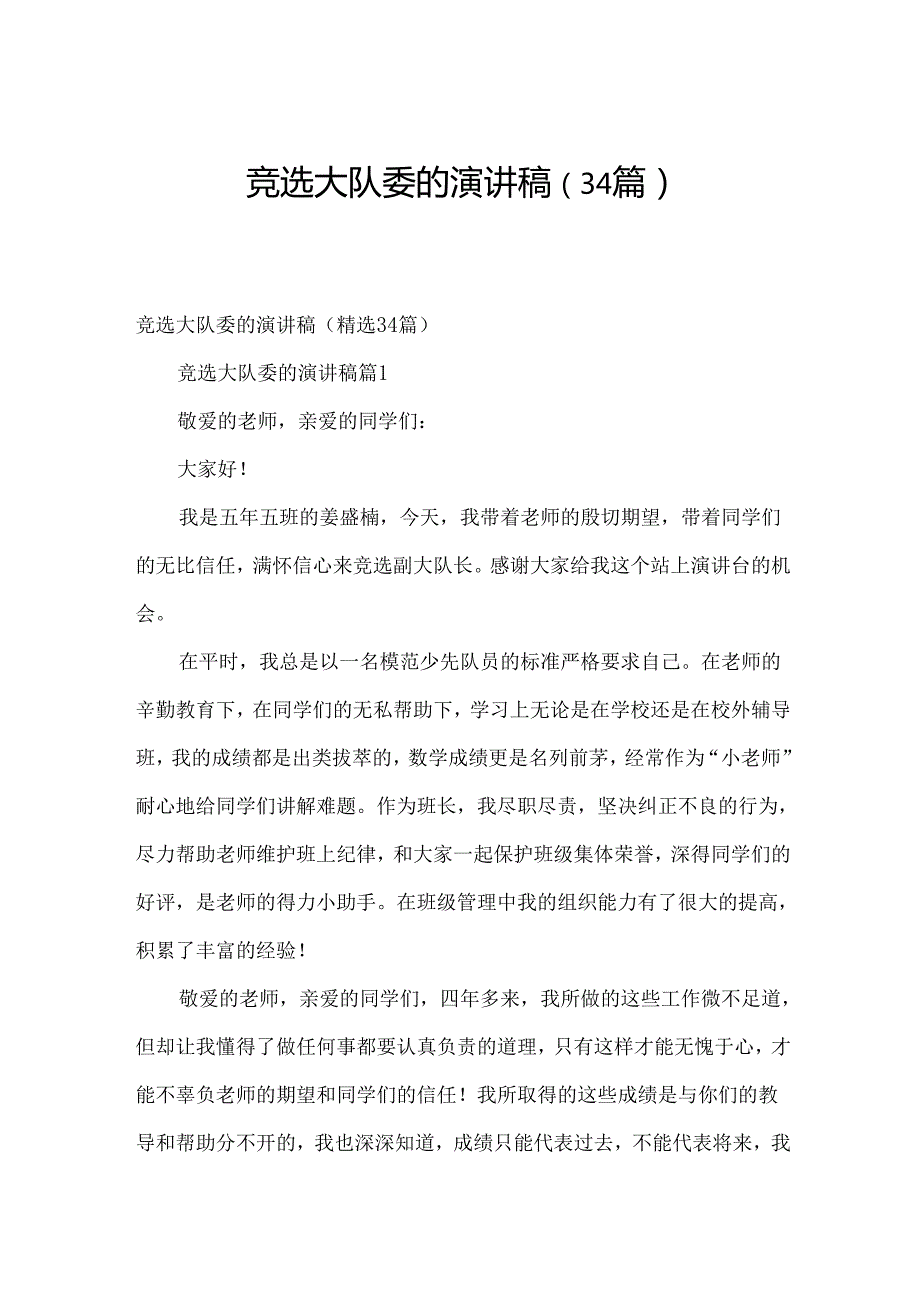 竞选大队委的演讲稿（34篇）.docx_第1页