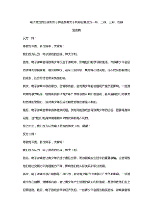 电子游戏的出现利大于弊还是弊大于利-辩论赛-反方一辩、二辩、三辩、四辩发言稿.docx