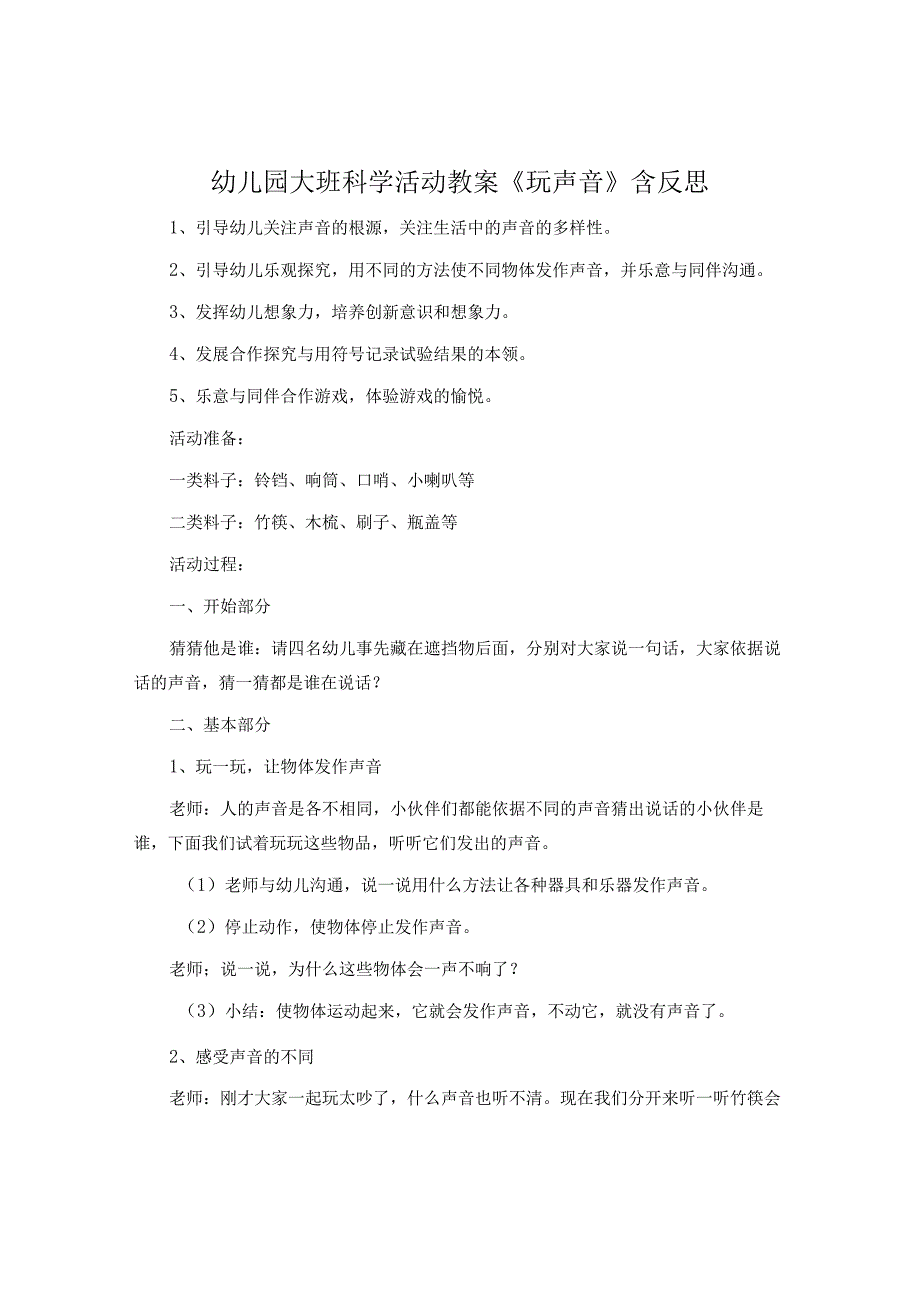 幼儿园大班科学活动教案《玩声音》含反思.docx_第1页