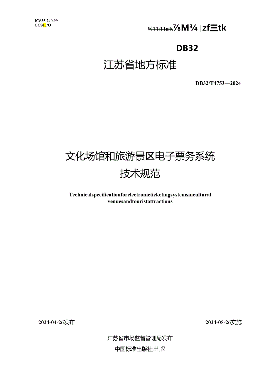 DB32_T 4753-2024 文化场馆和旅游景区电子票务系统技术规范.docx_第1页