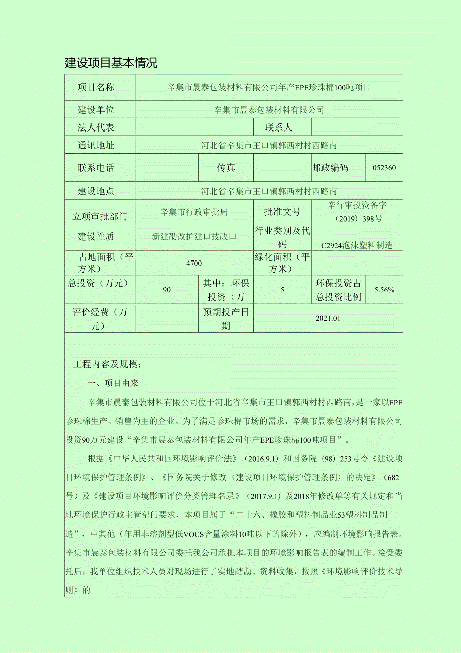 辛集市晨泰包装材料有限公司年产EPE珍珠棉100吨项目环境影响报告.docx_第3页