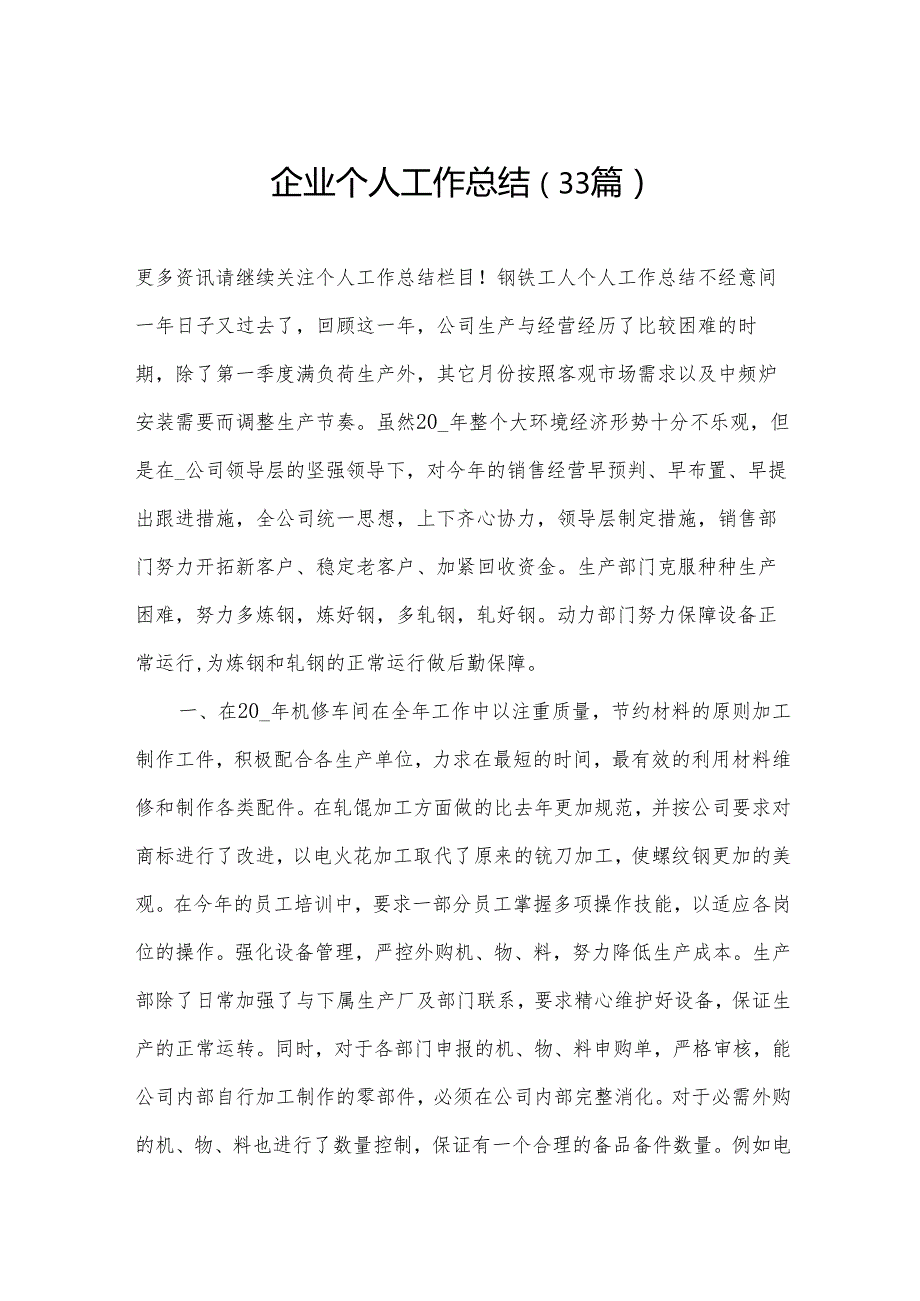 企业个人工作总结（33篇）.docx_第1页