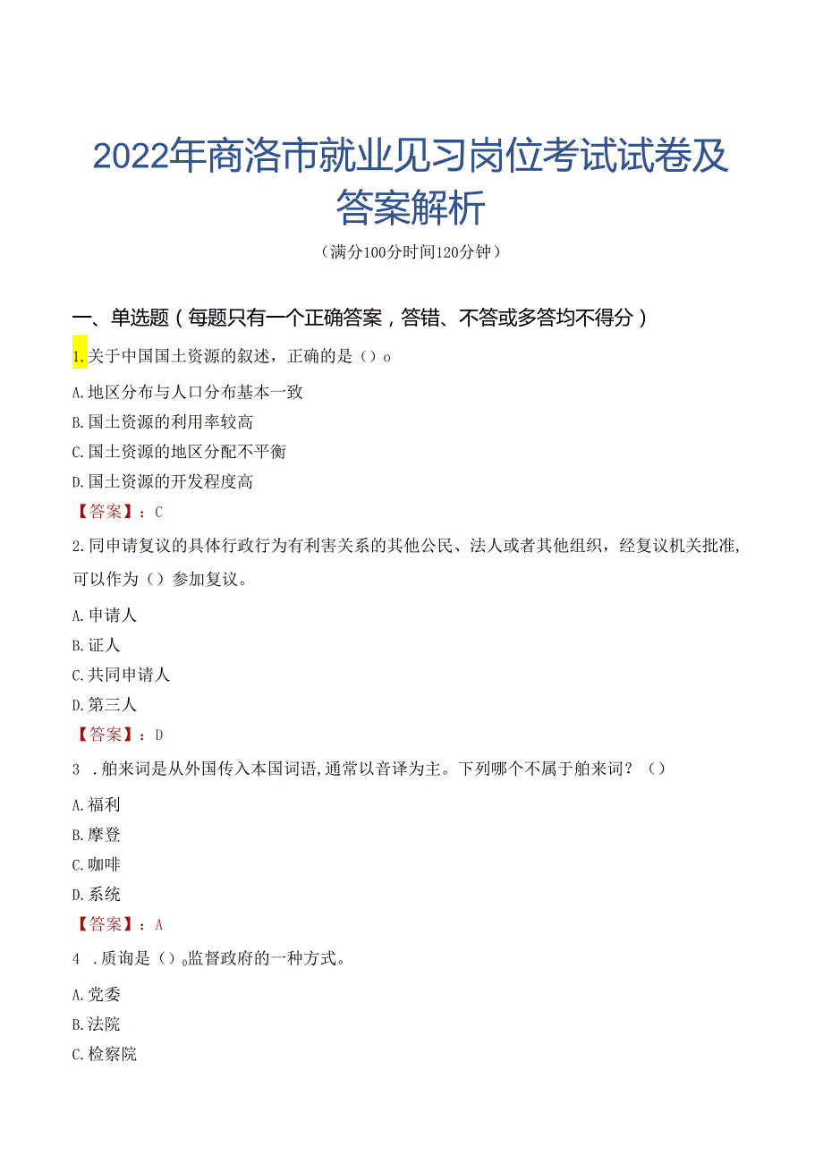 2022年商洛市就业见习岗位考试试卷及答案解析.docx_第1页