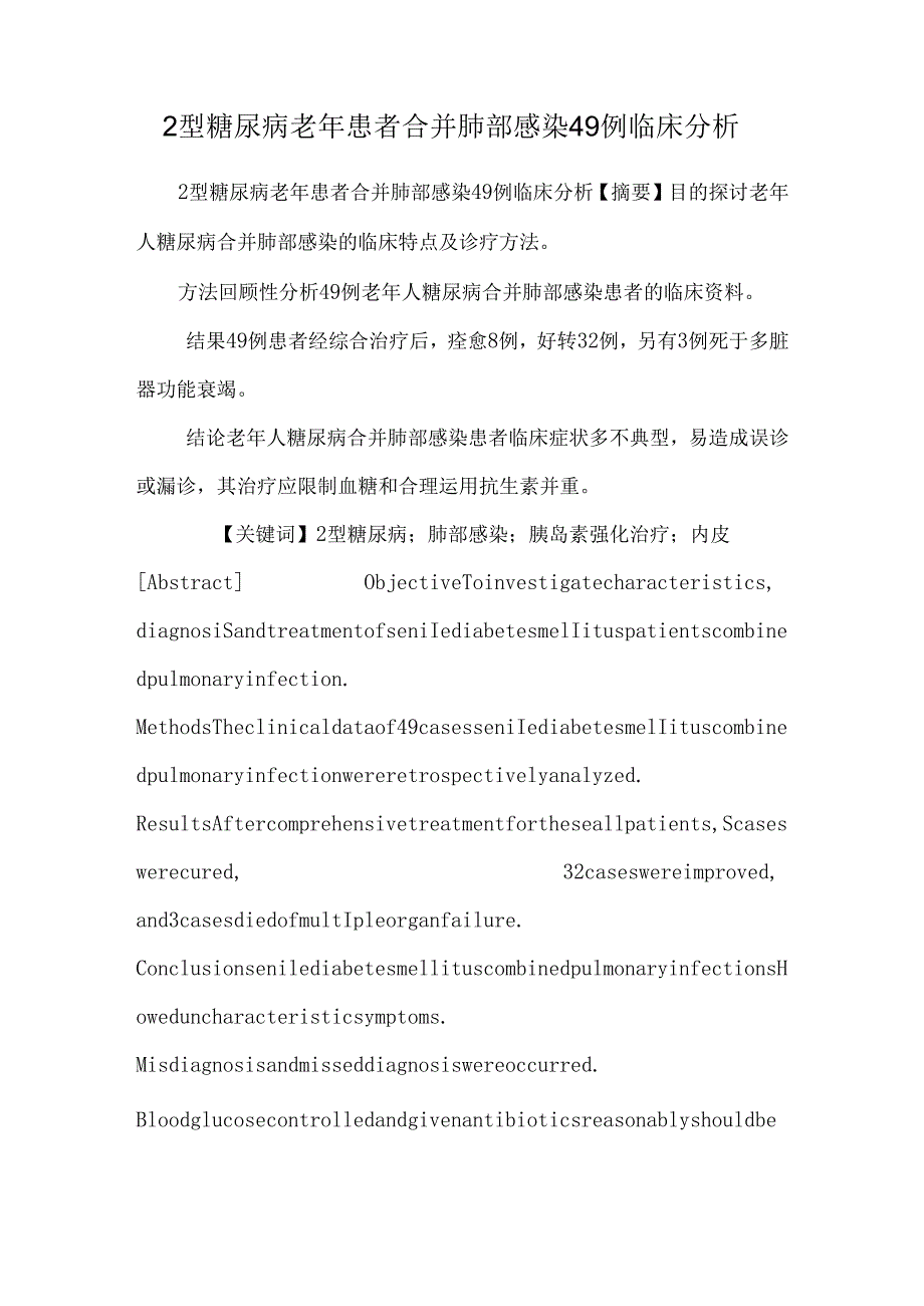 2型糖尿病老年患者合并肺部感染49例临床分析_0.docx_第1页